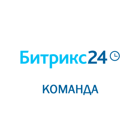 Битрикс 24: Команда Облачное решение