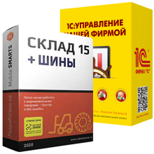 Mobile SMARTS: Склад 15 ШИНЫ для «1C:Управление нашей фирмой»